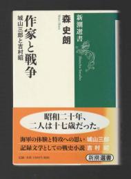 作家と戦争　城山三郎と吉村昭 ＜新潮選書＞