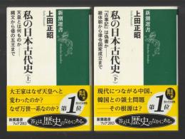 私の日本古代史　上下巻 ＜新潮選書＞
