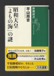 昭和天皇 「よもの海」の謎 ＜新潮選書＞