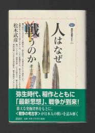 人はなぜ戦うのか　考古学からみた戦争 ＜講談社選書メチエ＞