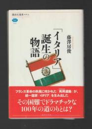 「イタリア」誕生の物語 ＜講談社選書メチエ＞