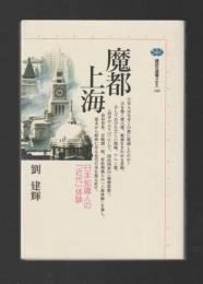 魔都上海　日本知識人の「近代」体験 ＜講談社選書メチエ＞