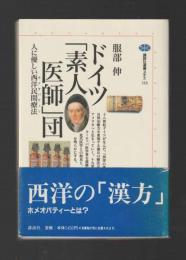 ドイツ「素人医師」団　人に優しいヨーロッパ民間療法 ＜講談社選書メチエ＞