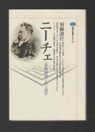 ニーチェ―〈永劫回帰〉という迷宮　＜講談社選書メチエ＞