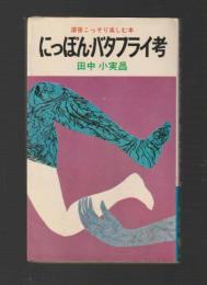 にっぽん・バタフライ考　深夜こっそり楽しむ本 ＜双葉新書＞