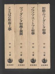 初期ヴェーダーンタ哲學史　４巻セット（初期のヴェーダーンタ哲學、ブラフマ・スートラの哲學、ヴェーダーンタ哲學の発展、ことばの形而上學）