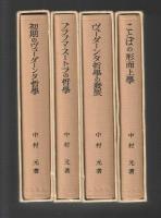 初期ヴェーダーンタ哲學史　４巻セット（初期のヴェーダーンタ哲學、ブラフマ・スートラの哲學、ヴェーダーンタ哲學の発展、ことばの形而上學）
