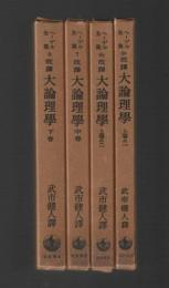 ヘーゲル全集　改訳 大論理学　４巻セット ＜6a・6b・7・8＞
