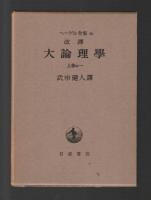 値下げ！ヘーゲル全集 宗教哲学5冊セット 値下げ！ヘーゲル全集 宗教哲学5冊セット 値下げ！ヘーゲル全集