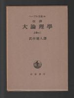 コーナー 大論理学 上巻 2 大論理学 中巻／武市 健人｜ヘーゲル全集 - 岩波書店
