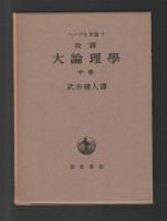 ヘーゲル全集　改訳 大論理学　４巻セット ＜6a・6b・7・8＞