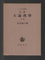 ヘーゲル 大論理学 全4巻セット ヘーゲル全集 改訳 大論理学 4巻セット ＜6a・6b・7・8＞(武市