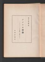 アメリカ哲学　プラグマティズムをどお解釈し、発展させるか（世界評論社版）