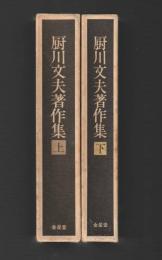 厨川文夫著作集　上下巻２冊セット