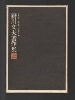 厨川文夫著作集　上下巻２冊セット