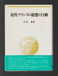 近代フランスの思想と行動