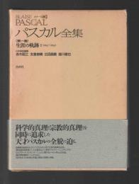 メナール版 パスカル全集　第一巻　生涯の軌跡Ⅰ(1623〜1655)