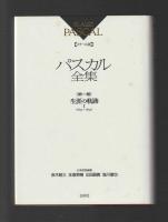 メナール版 パスカル全集　第一巻　生涯の軌跡Ⅰ(1623〜1655)