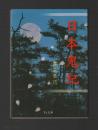 日本鬼紀 ＜V2文庫＞