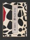 ふところ手帖 ＜中公文庫＞