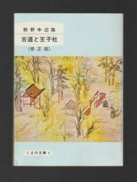 熊野中辺路古道と王子社　＜くまの文庫＞