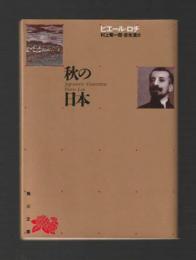 秋の日本 ＜角川文庫 リバイバル・コレクション＞