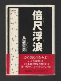 倍尺浮浪　＜裸木文庫＞