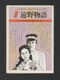 映画版　遠野物語 ＜ヘラルド映画文庫＞
