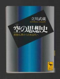 空の思想史　原始仏教から日本近代へ ＜講談社学術文庫＞