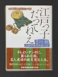 江戸っ子だってねえ　浪曲師廣澤虎造一代  吉川潮芸人小説セレクション 第二巻 ＜ランダムハウス講談社文庫＞