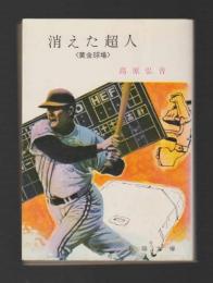 消えた超人　黄金球場　＜春陽文庫＞