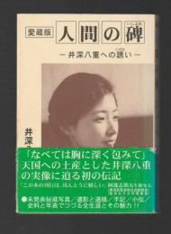 愛蔵版　人間の碑　井深八重への誘い