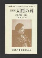 愛蔵版　人間の碑　井深八重への誘い