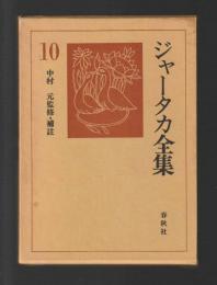 ジャータカ全集　10