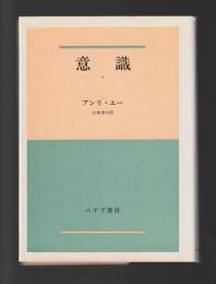 意識　全２巻セット