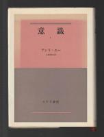 意識　全２巻セット