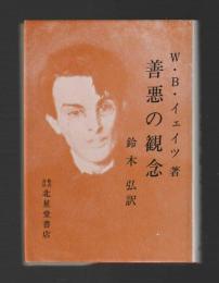 善悪の観念
