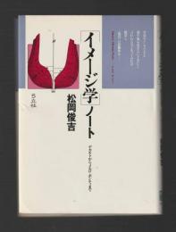 イメージ学ノート　デカルトからメルロ=ポンティまで