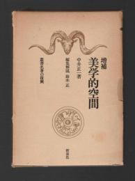 増補　美学的空間　＜叢書名著の復興14＞
