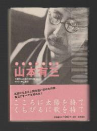 みんなで読もう山本有三
