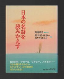 日本の名詩を読みかえす