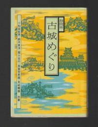 静岡県古城めぐり