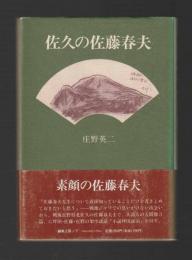 佐久の佐藤春夫