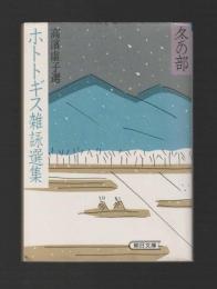 ホトトギス雑詠選集 冬の部 ＜朝日文庫＞