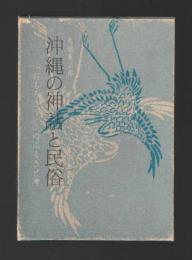 沖縄の神話と民俗　「おもろさうし」のふるさと考