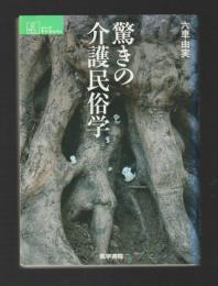 驚きの介護民俗学　＜シリーズ ケアをひらく＞