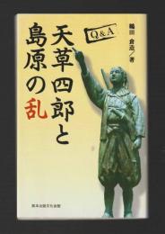 Q&A　天草四郎と島原の乱 ＜熊本ふるさと選書＞