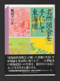 名所図会を手にして東海道 ＜神奈川大学評論ブックレット＞