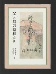 父と母の昭和＜別冊＞