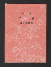歌集　薫染